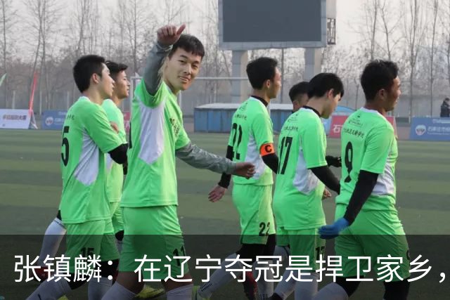 张镇麟：在辽宁夺冠是捍卫家乡，来上海拿冠军证明我换队也可以赢