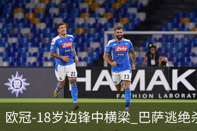 欧冠-18岁边锋中横梁 巴萨逃绝杀主场战平本菲卡